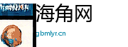 海角网